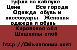 туфли на каблуке › Цена ­ 67 - Все города Одежда, обувь и аксессуары » Женская одежда и обувь   . Кировская обл.,Шишканы слоб.